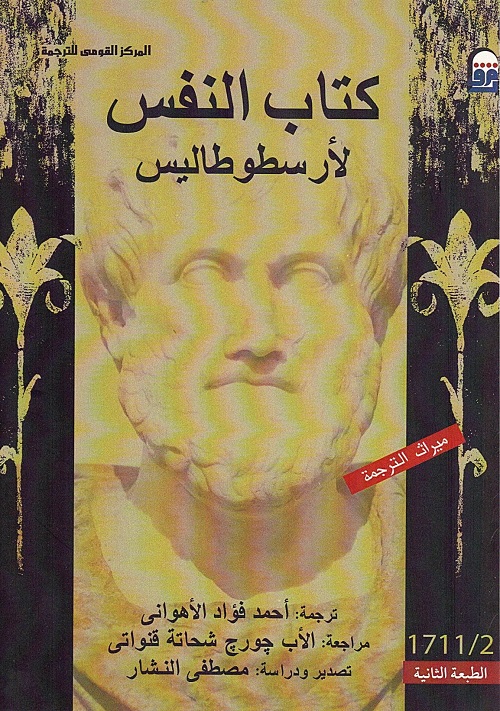 كتاب النفس لأرسطو طاليس